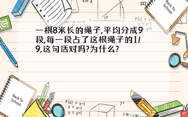 一根8米长的绳子,平均分成9段,每一段占了这根绳子的1/9,这句话对吗?为什么?