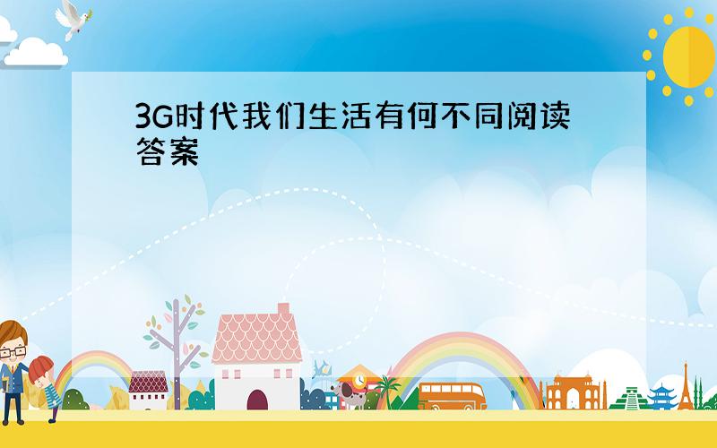 3G时代我们生活有何不同阅读答案