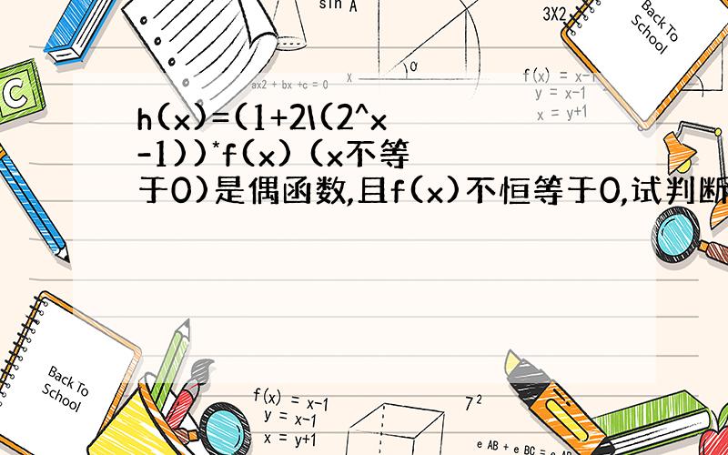 h(x)=(1+2\(2^x-1))*f(x) (x不等于0)是偶函数,且f(x)不恒等于0,试判断f(x)的积偶性.