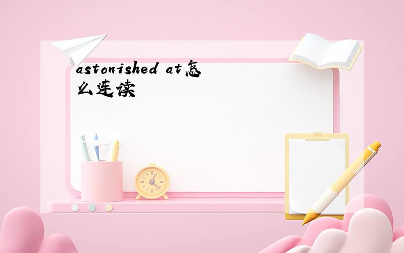 astonished at怎么连读