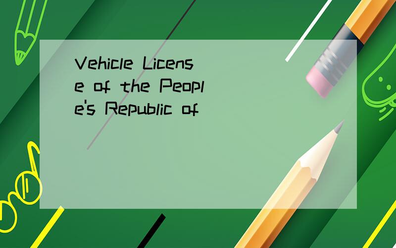 Vehicle License of the People's Republic of