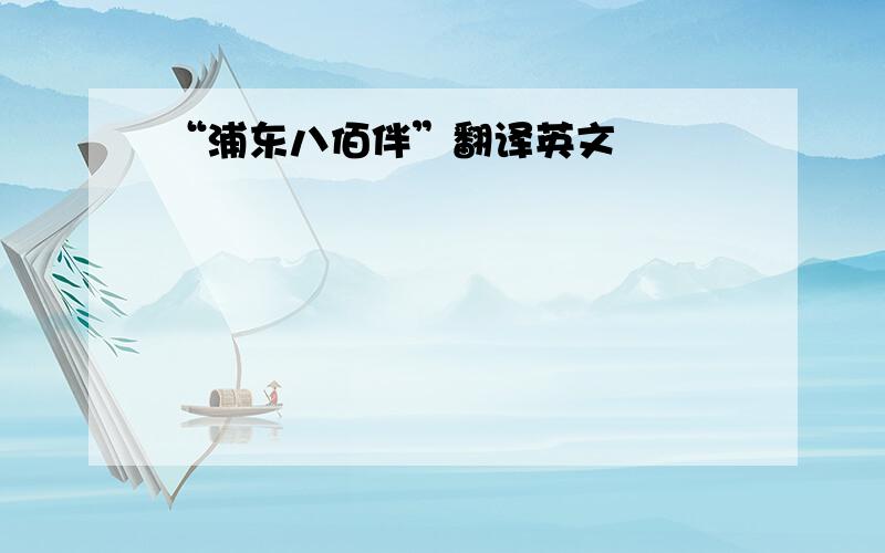 “浦东八佰伴”翻译英文