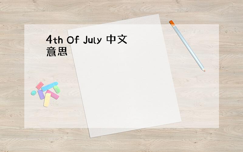 4th Of July 中文意思