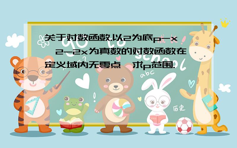 关于对数函数.以2为底p-x^2-2x为真数的对数函数在定义域内无零点,求p范围.