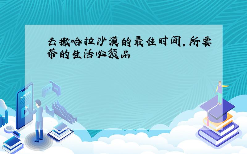 去撒哈拉沙漠的最佳时间,所要带的生活必须品