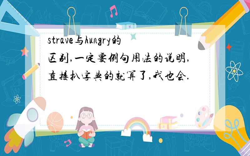 strave与hungry的区别,一定要例句用法的说明,直接扒字典的就算了,我也会.