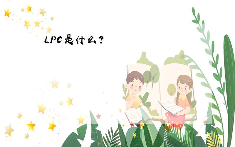 LPC是什么?