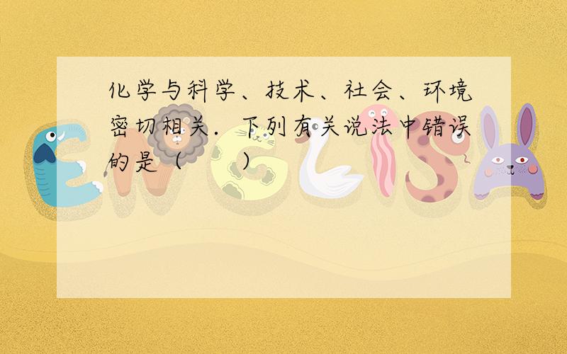 化学与科学、技术、社会、环境密切相关．下列有关说法中错误的是（　　）