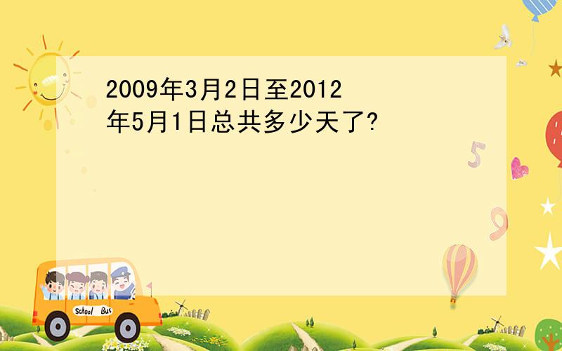 2009年3月2日至2012年5月1日总共多少天了?