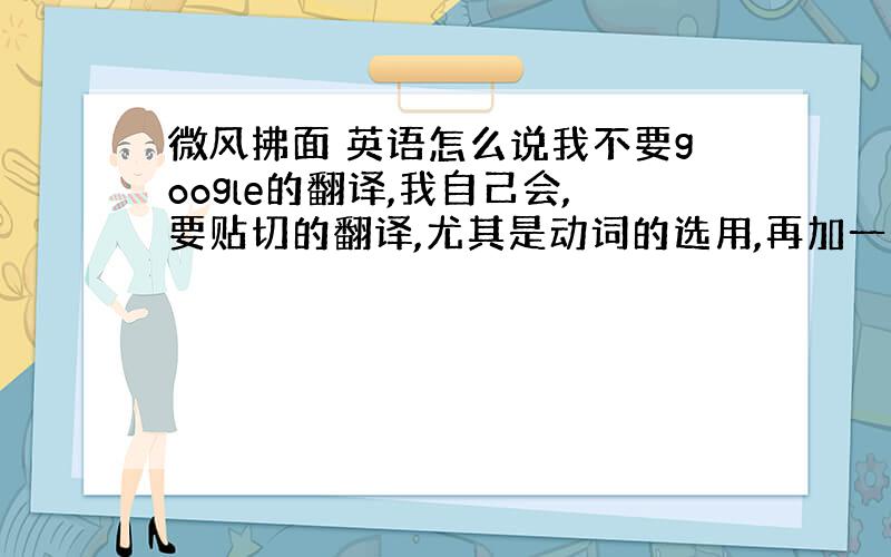 微风拂面 英语怎么说我不要google的翻译,我自己会,要贴切的翻译,尤其是动词的选用,再加一个问题：安静的小路 英语怎