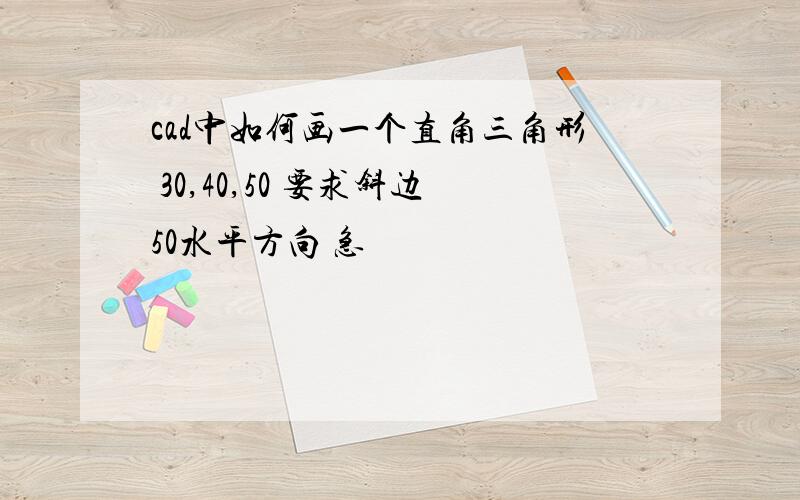 cad中如何画一个直角三角形 30,40,50 要求斜边50水平方向 急