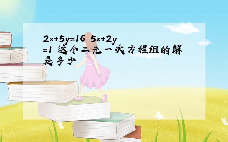 2x+5y=16 5x+2y=1 这个二元一次方程组的解是多少