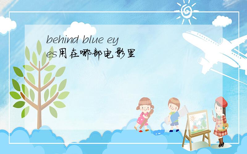 behind blue eyes用在哪部电影里