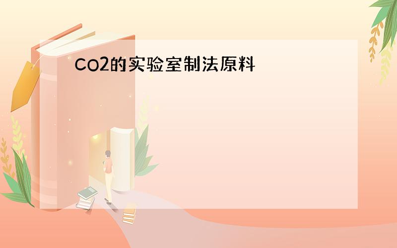 CO2的实验室制法原料