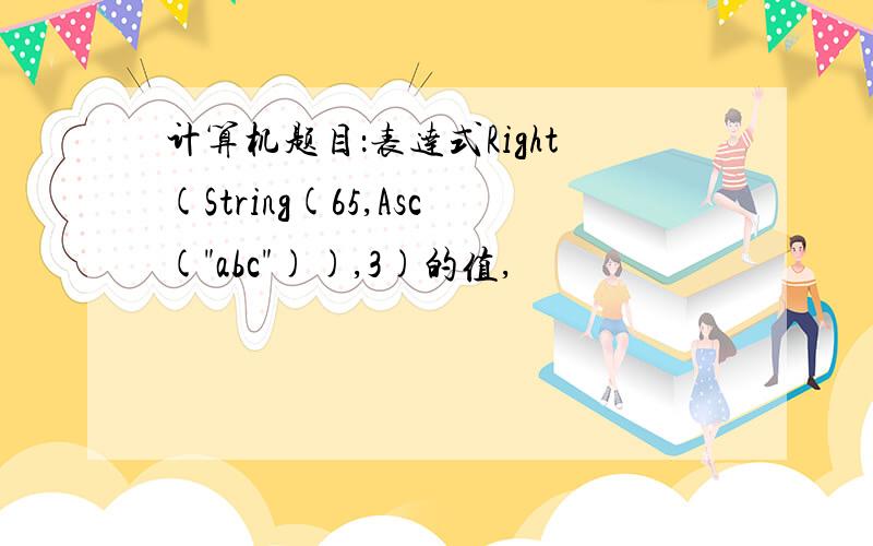 计算机题目：表达式Right(String(65,Asc(