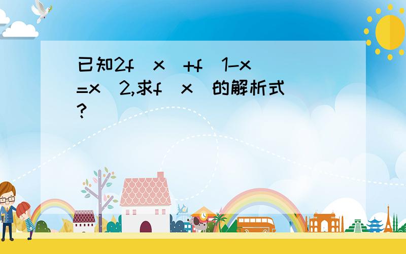 已知2f(x)+f(1-x)=x^2,求f(x)的解析式?