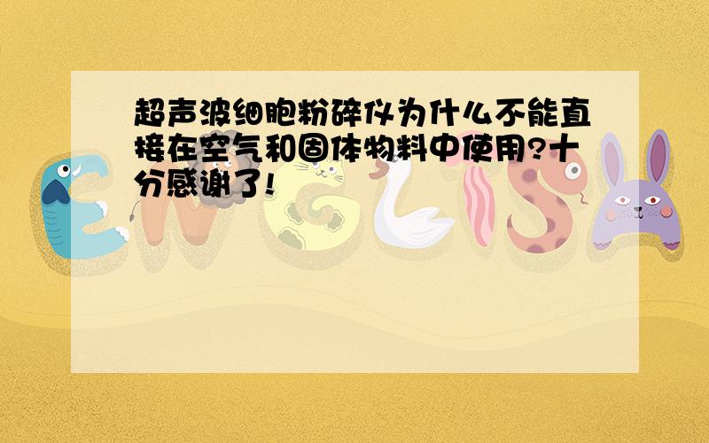 超声波细胞粉碎仪为什么不能直接在空气和固体物料中使用?十分感谢了!