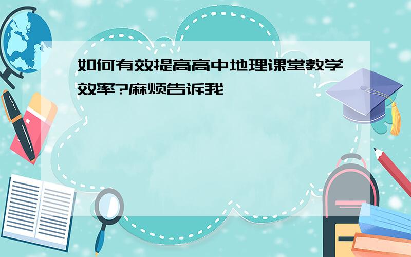 如何有效提高高中地理课堂教学效率?麻烦告诉我