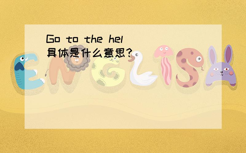 Go to the hel 具体是什么意思?