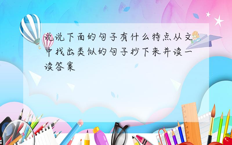 说说下面的句子有什么特点从文中找出类似的句子抄下来并读一读答案