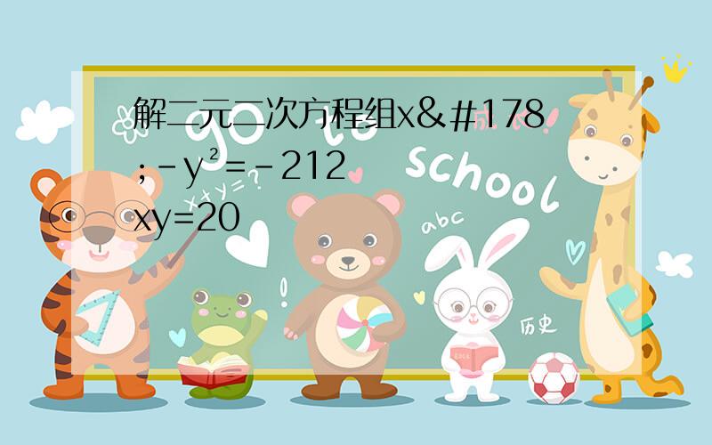 解二元二次方程组x²-y²=-212xy=20