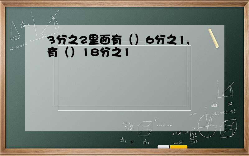 3分之2里面有（）6分之1,有（）18分之1