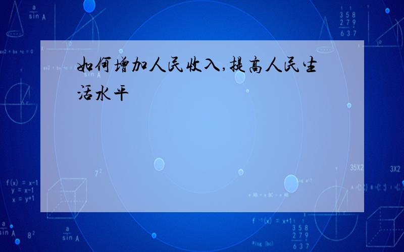 如何增加人民收入,提高人民生活水平