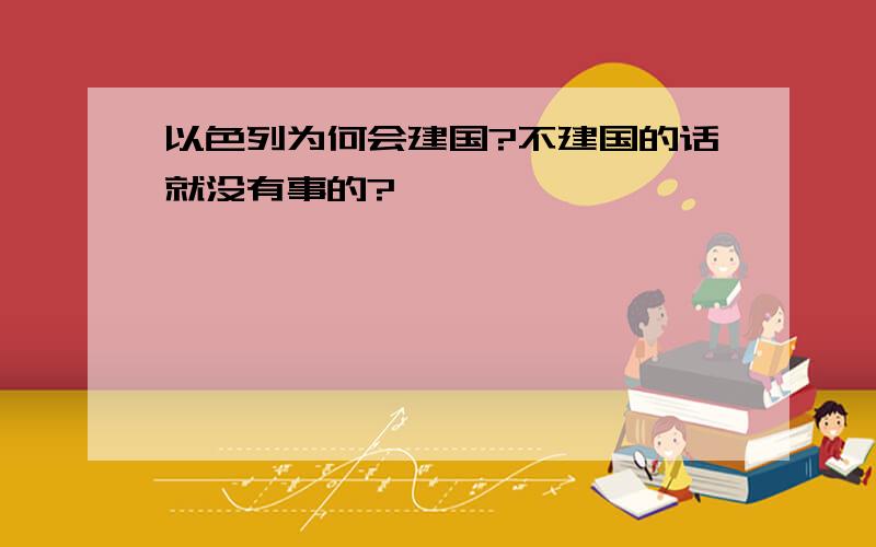 以色列为何会建国?不建国的话就没有事的?