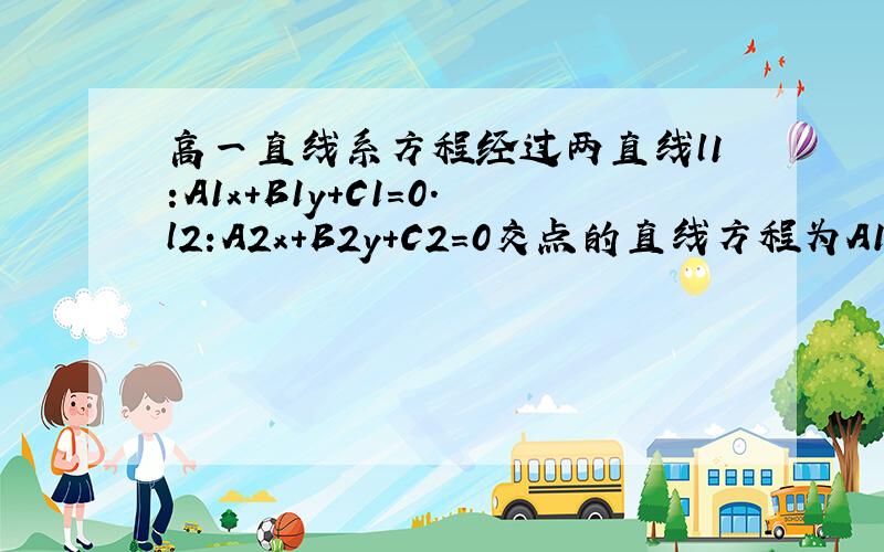 高一直线系方程经过两直线l1:A1x+B1y+C1=0.l2:A2x+B2y+C2=0交点的直线方程为A1x+B1y+C