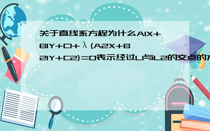 关于直线系方程为什么A1X+B1Y+C1+λ(A2X+B21Y+C2)=0表示经过L1与L2的交点的方程