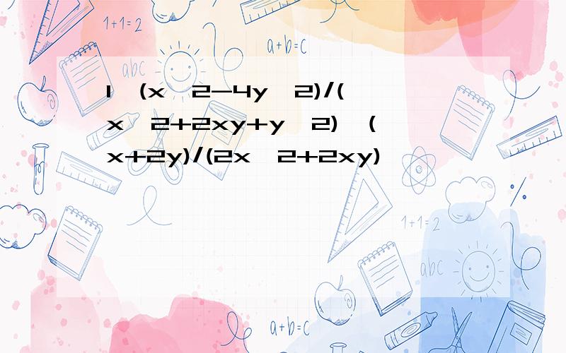 1、(x^2-4y^2)/(x^2+2xy+y^2)÷(x+2y)/(2x^2+2xy)