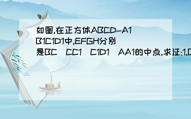 如图,在正方体ABCD-A1B1C1D1中,EFGH分别是BC\CC1\C1D1\AA1的中点,求证:1.BF//HD1