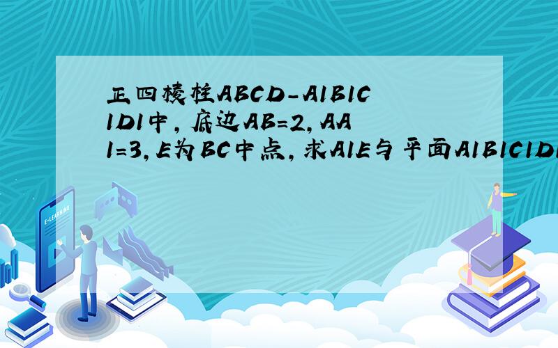 正四棱柱ABCD-A1B1C1D1中,底边AB=2,AA1=3,E为BC中点,求A1E与平面A1B1C1D1所成角正切值