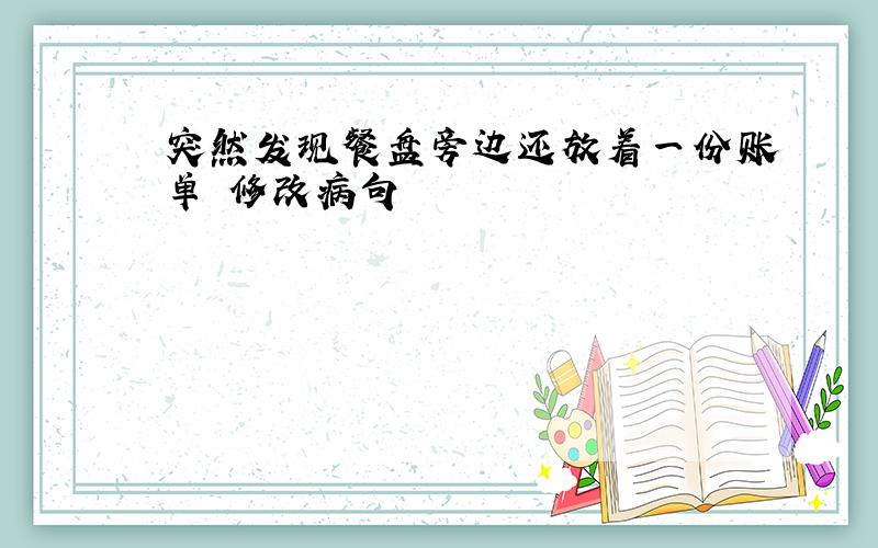 突然发现餐盘旁边还放着一份账单 修改病句