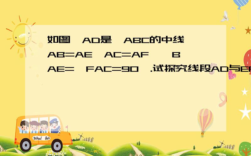 如图,AD是△ABC的中线,AB=AE,AC=AF,∠BAE=∠FAC=90°.试探究线段AD与EF数量和位置关系.