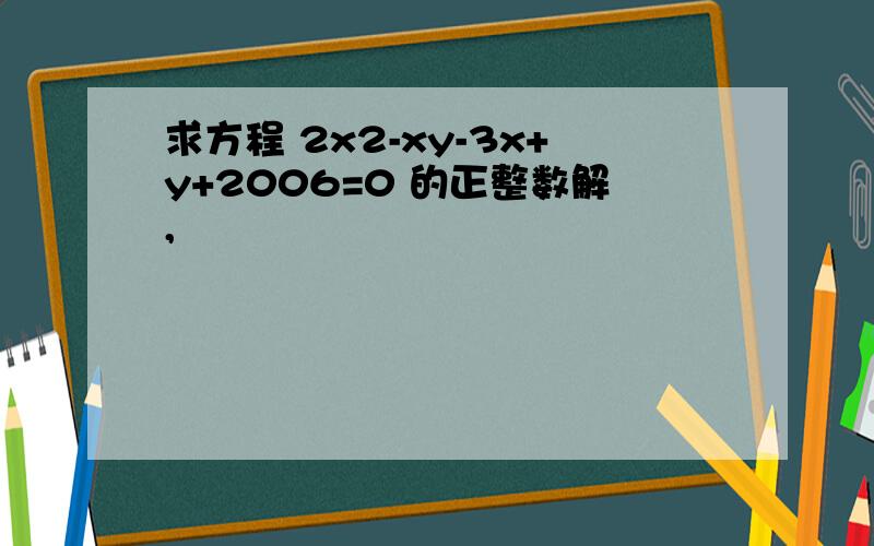 求方程 2x2-xy-3x+y+2006=0 的正整数解,