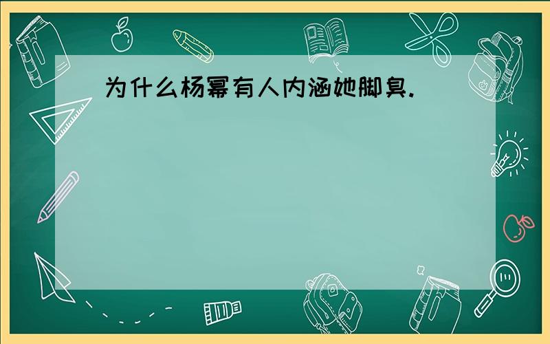 为什么杨幂有人内涵她脚臭.