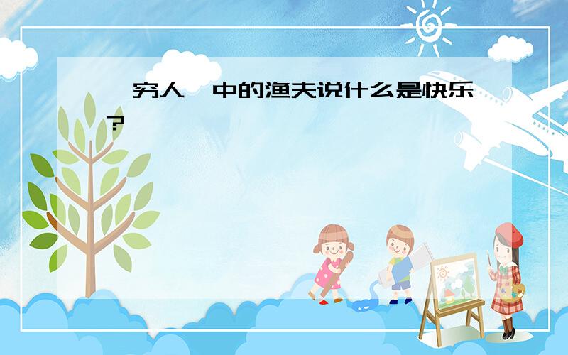 《穷人》中的渔夫说什么是快乐?