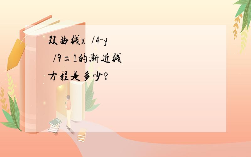 双曲线x²/4-y²/9=1的渐近线方程是多少?