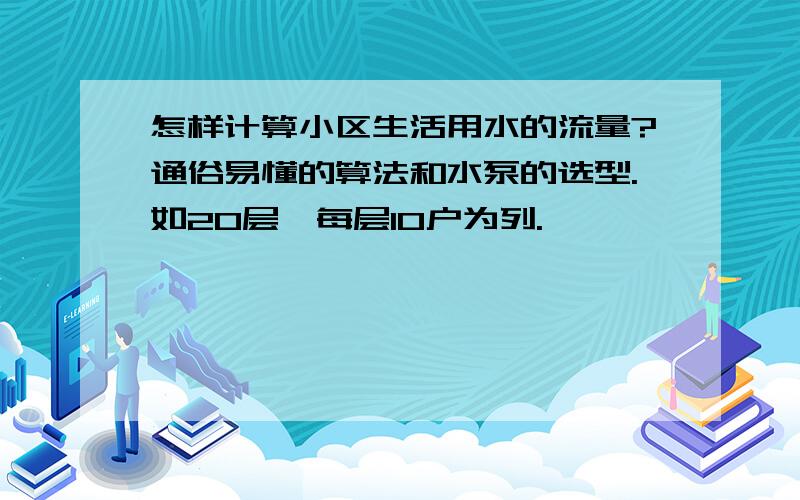 怎样计算小区生活用水的流量?通俗易懂的算法和水泵的选型.如20层,每层10户为列.