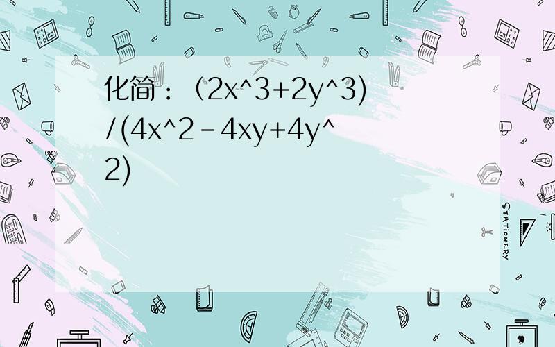 化简：（2x^3+2y^3)/(4x^2-4xy+4y^2)