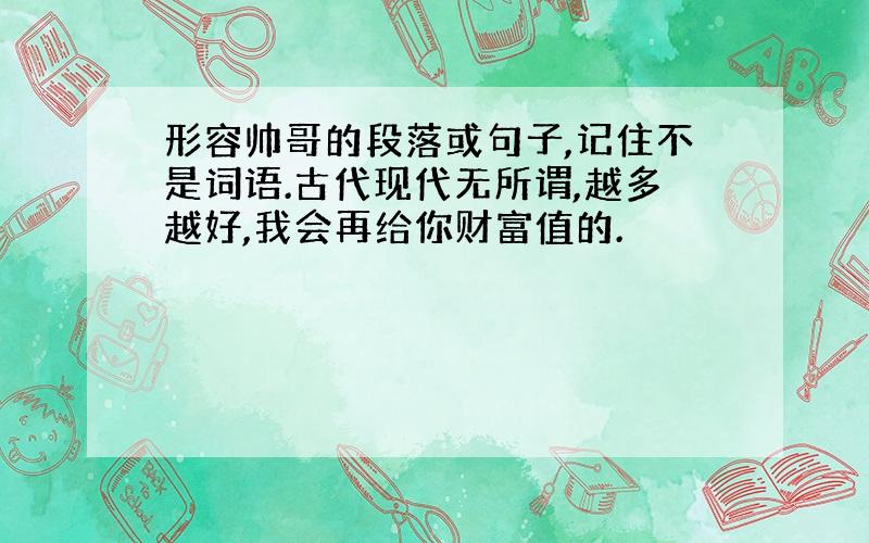 形容帅哥的段落或句子,记住不是词语.古代现代无所谓,越多越好,我会再给你财富值的.