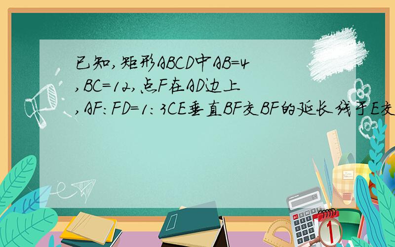 已知,矩形ABCD中AB=4,BC=12,点F在AD边上,AF:FD=1:3CE垂直BF交BF的延长线于E交AD于G.求