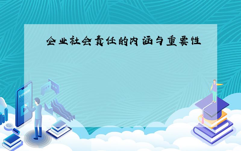 企业社会责任的内涵与重要性