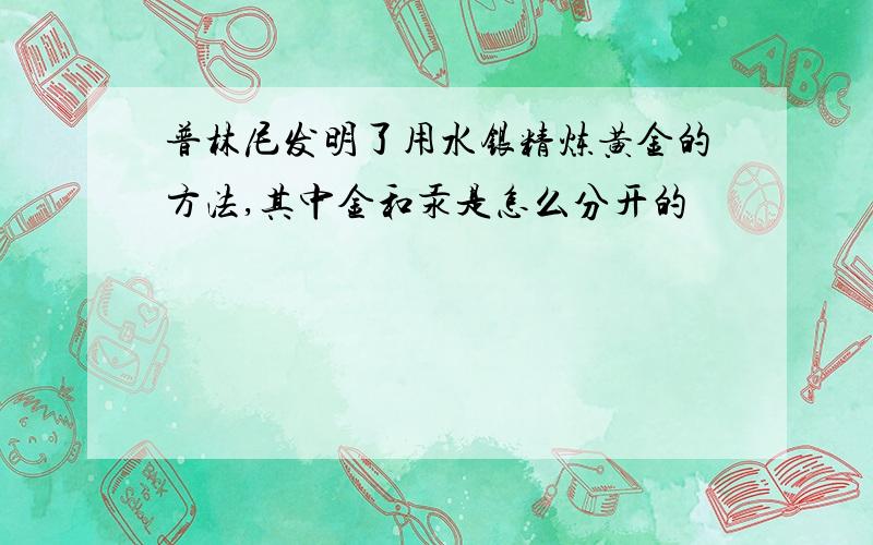 普林尼发明了用水银精炼黄金的方法,其中金和汞是怎么分开的