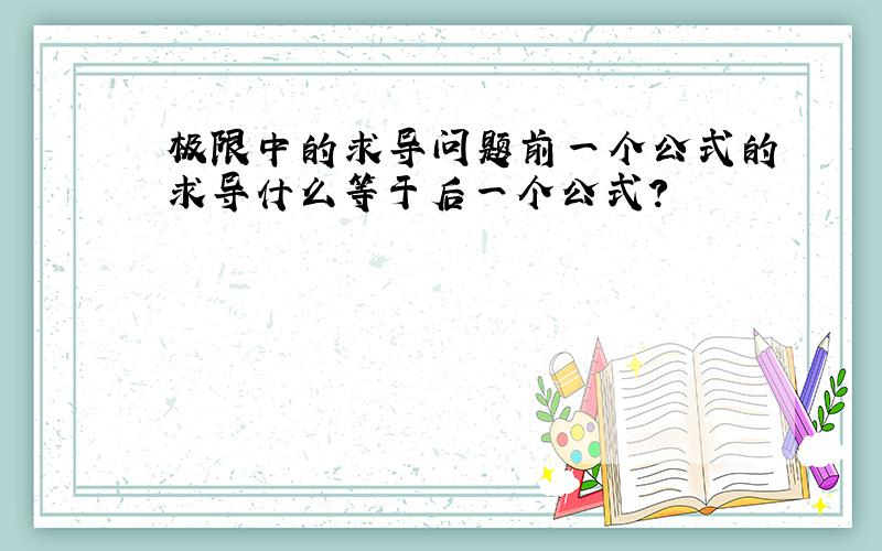 极限中的求导问题前一个公式的求导什么等于后一个公式?