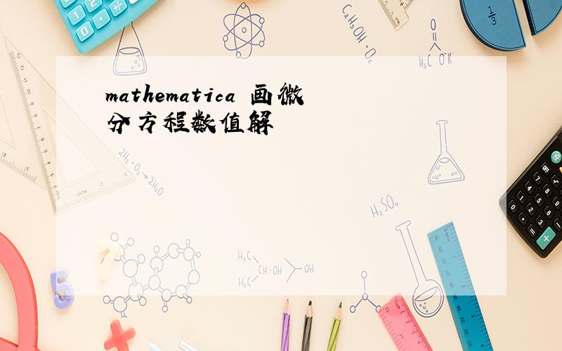 mathematica 画微分方程数值解