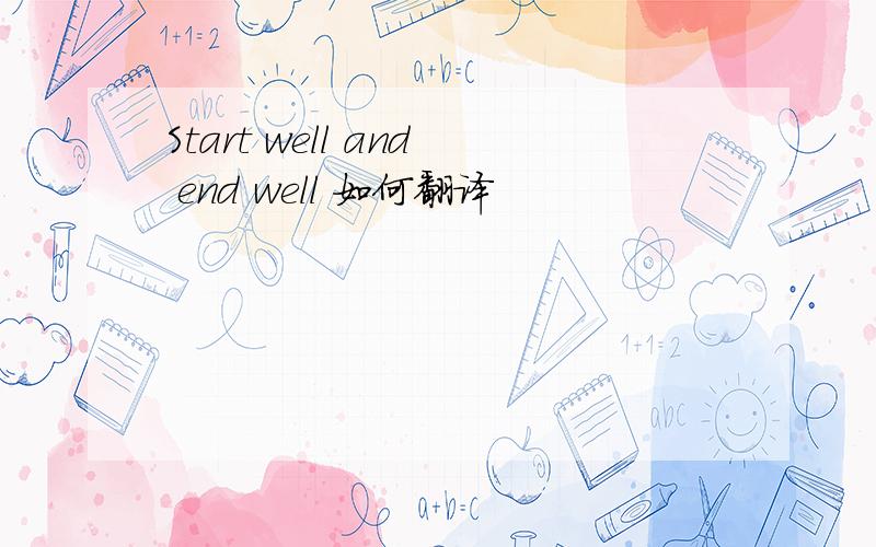 Start well and end well 如何翻译