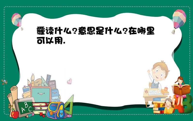 霾读什么?意思是什么?在哪里可以用.