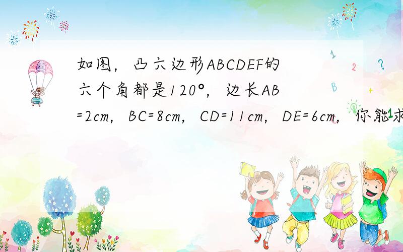 如图，凸六边形ABCDEF的六个角都是120°，边长AB=2cm，BC=8cm，CD=11cm，DE=6cm，你能求出这